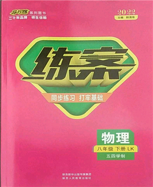 陕西人民教育出版社2022练案五四学制八年级物理下册鲁科版参考答案