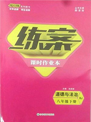 吉林教育出版社2022练案课时作业本八年级下册道德与法治人教版参考答案