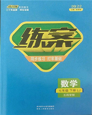 陕西人民教育出版社2022练案五四学制七年级数学下册鲁教版参考答案 陕西人民教育出版社2022练案五四学制七年级数学下册鲁教版参考答案