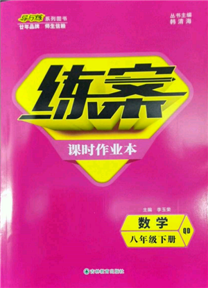 吉林教育出版社2022练案课时作业本八年级下册数学青岛版参考答案 吉林教育出版社2022练案课时作业本八年级下册数学青岛版参考答案