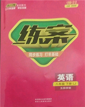 陕西人民教育出版社2022练案五四学制八年级英语下册鲁教版参考答案 陕西人民教育出版社2022练案五四学制八年级英语下册鲁教版参考答案