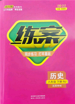 陕西人民教育出版社2022练案五四学制八年级历史下册人教版参考答案