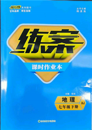 吉林教育出版社2022练案课时作业本七年级下册地理湘教版参考答案