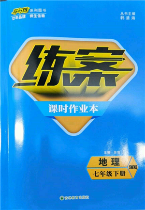 吉林教育出版社2022练案课时作业本七年级下册地理商务星球版参考答案 吉林教育出版社2022练案课时作业本七年级下册地理商务星球版参考答案