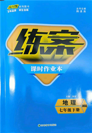 吉林教育出版社2022练案课时作业本七年级下册地理商务星球版参考答案