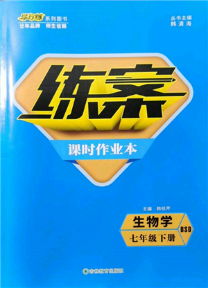 吉林教育出版社2022练案课时作业本七年级下册生物学北师大版参考答案