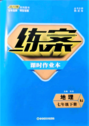 吉林教育出版社2022练案课时作业本七年级下册地理人教版参考答案