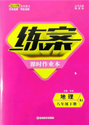 吉林教育出版社2022练案课时作业本八年级下册地理人教版参考答案