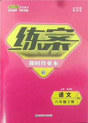 吉林教育出版社2022练案课时作业本八年级下册语文人教版参考答案 吉林教育出版社2022练案课时作业本八年级下册语文人教版参考答案
