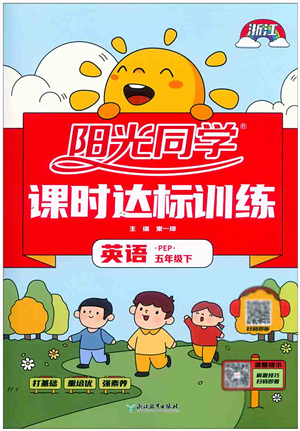 浙江教育出版社2022阳光同学课时达标训练五年级英语下册PEP版浙江专版答案