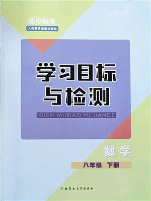 内蒙古教育出版社2022初中同步学习目标与检测八年级数学下册人教版答案 内蒙古教育出版社2022初中同步学习目标与检测八年级数学下册人教版答案