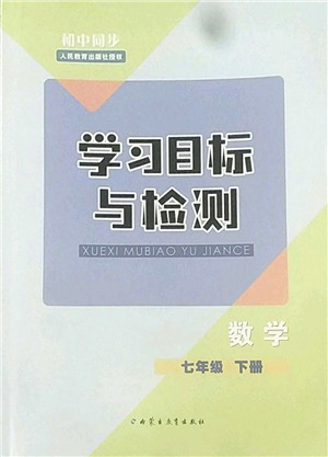 内蒙古教育出版社2022初中同步学习目标与检测七年级数学下册人教版答案 内蒙古教育出版社2022初中同步学习目标与检测七年级数学下册人教版答案
