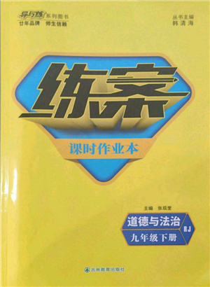 吉林教育出版社2022练案课时作业本九年级下册道德与法治人教版参考答案 吉林教育出版社2022练案课时作业本九年级下册道德与法治人教版参考答案
