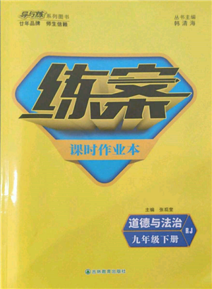 吉林教育出版社2022练案课时作业本九年级下册道德与法治人教版参考答案