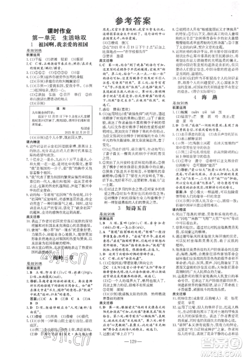 吉林教育出版社2022练案课时作业本九年级下册语文人教版安徽专版参考答案