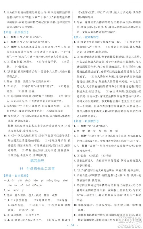 内蒙古教育出版社2022初中同步学习目标与检测七年级语文下册人教版答案