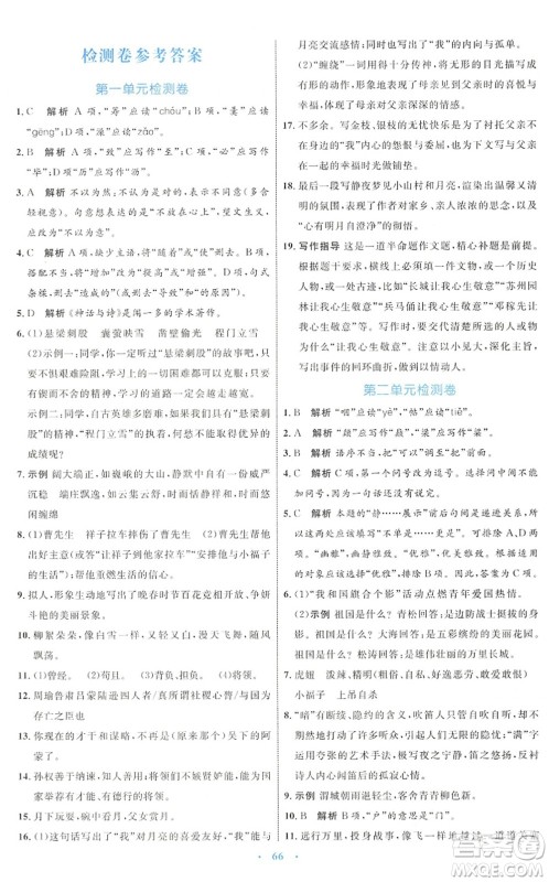 内蒙古教育出版社2022初中同步学习目标与检测七年级语文下册人教版答案