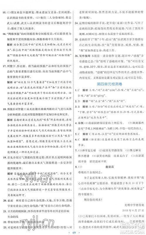 内蒙古教育出版社2022初中同步学习目标与检测七年级语文下册人教版答案