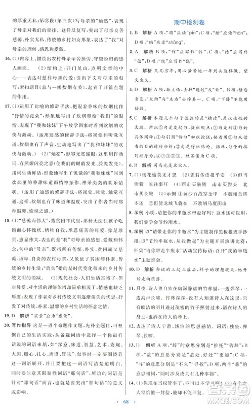 内蒙古教育出版社2022初中同步学习目标与检测七年级语文下册人教版答案