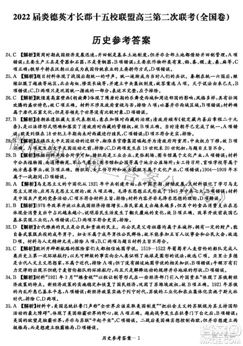 2022届炎德英才长郡十五校联盟高三第二次联考全国卷文科综合答案
