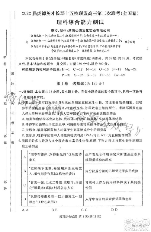 2022届炎德英才长郡十五校联盟高三第二次联考全国卷理科综合试题及答案