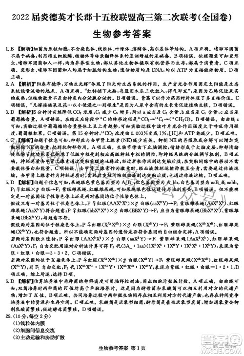 2022届炎德英才长郡十五校联盟高三第二次联考全国卷理科综合试题及答案