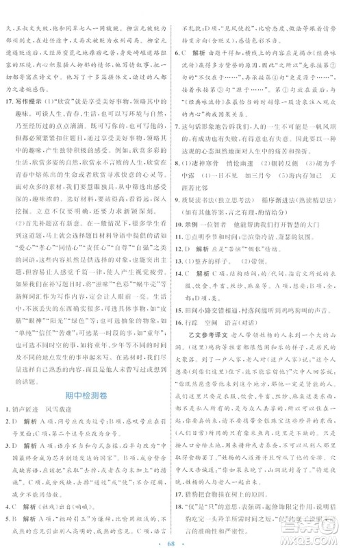 内蒙古教育出版社2022初中同步学习目标与检测八年级语文下册人教版答案