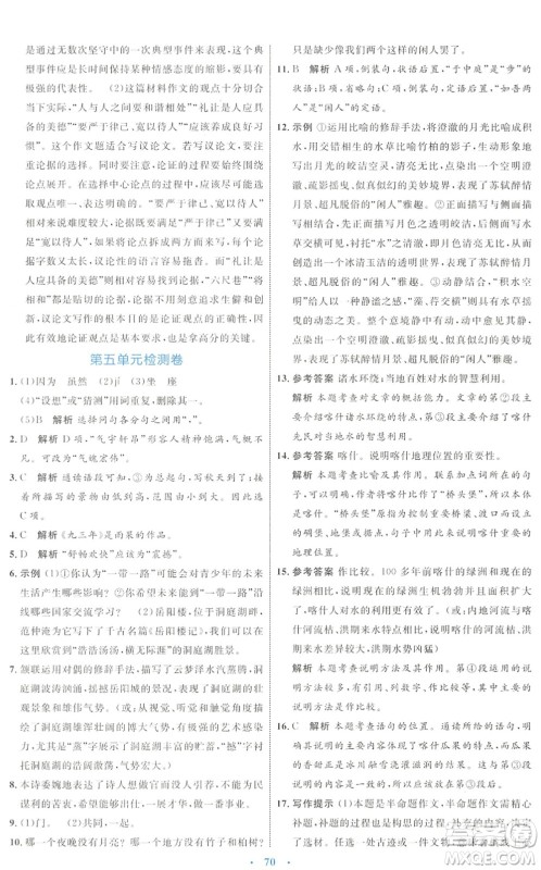 内蒙古教育出版社2022初中同步学习目标与检测八年级语文下册人教版答案