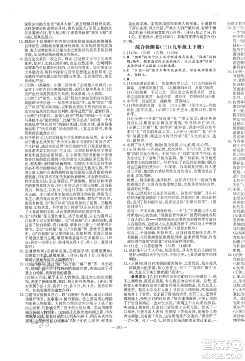 陕西人民教育出版社2022练案五四学制九年级语文下册人教版参考答案