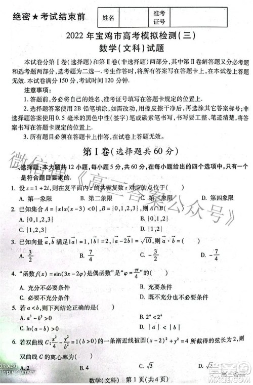 2022年宝鸡市高考模拟检测三文科数学试题及答案