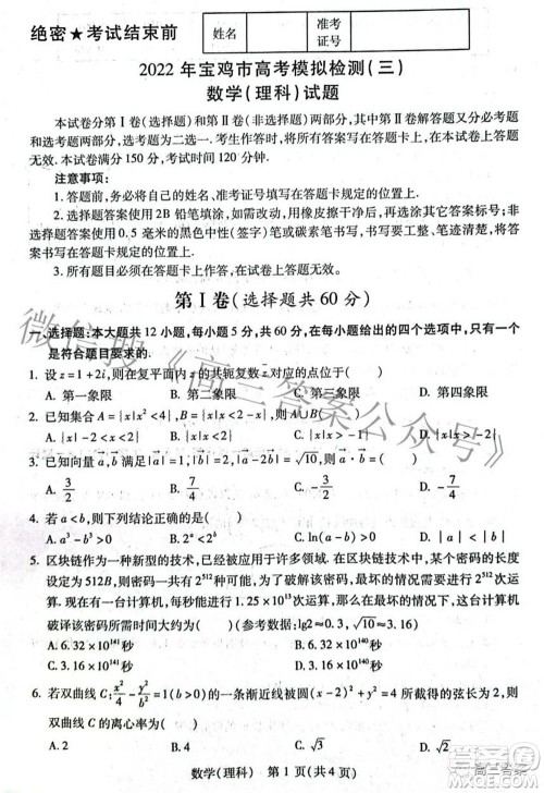 2022年宝鸡市高考模拟检测三理科数学试题及答案