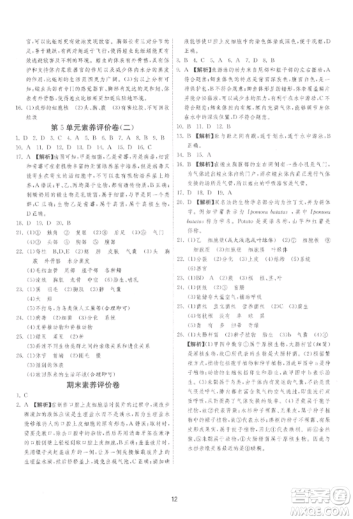 江苏人民出版社2022年1课3练单元达标测试七年级下册生物学苏科版参考答案 江苏人民出版社2022年1课3练单元达标测试七年级下册生物学苏科版参考答案