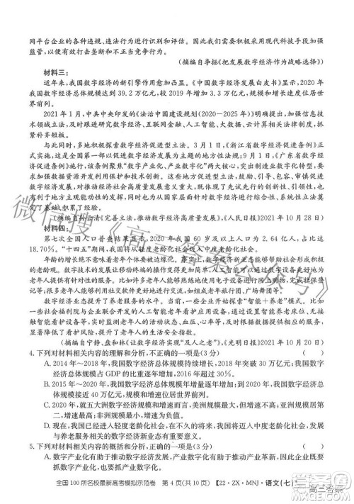 2022全国100所名校最新高考模拟示范卷七语文试题及答案