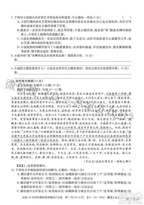 2022全国100所名校最新高考模拟示范卷七语文试题及答案