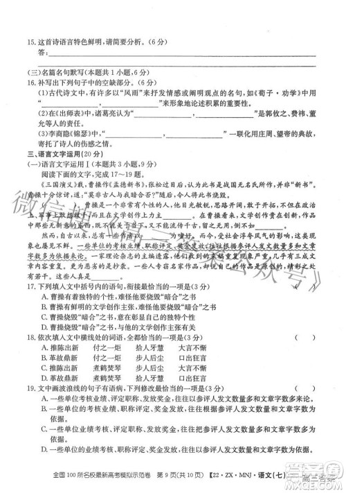 2022全国100所名校最新高考模拟示范卷七语文试题及答案