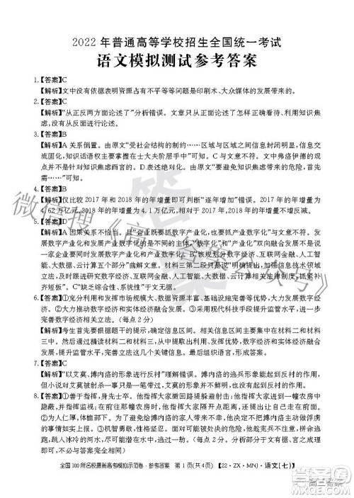 2022全国100所名校最新高考模拟示范卷七语文试题及答案 2022全国100所名校最新高考模拟示范卷七语文试题及答案