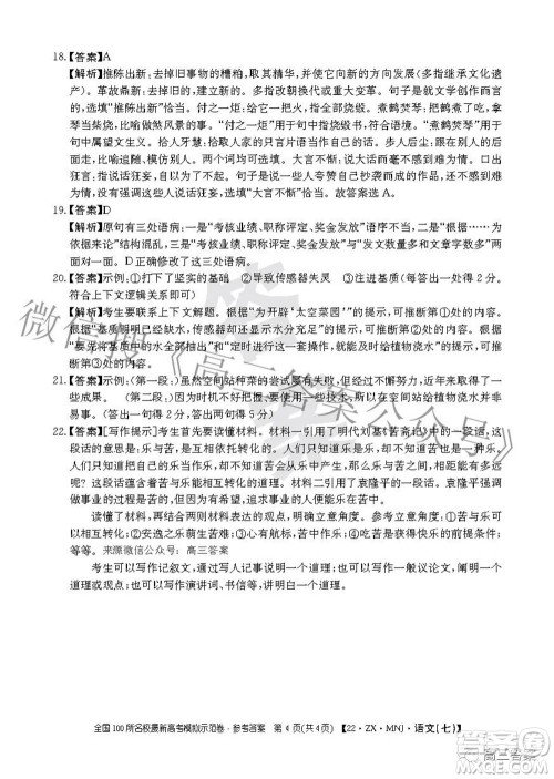 2022全国100所名校最新高考模拟示范卷七语文试题及答案