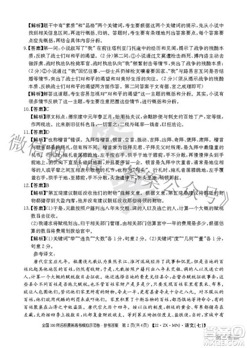 2022全国100所名校最新高考模拟示范卷七语文试题及答案