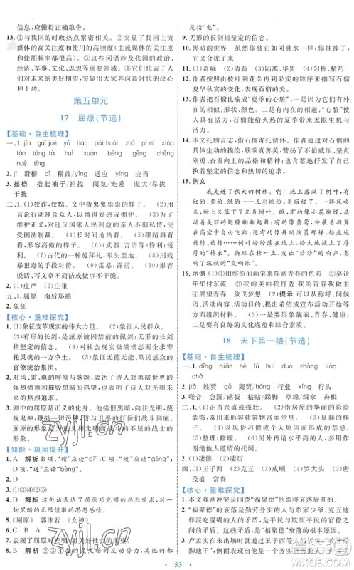 内蒙古教育出版社2022初中同步学习目标与检测九年级语文下册人教版答案