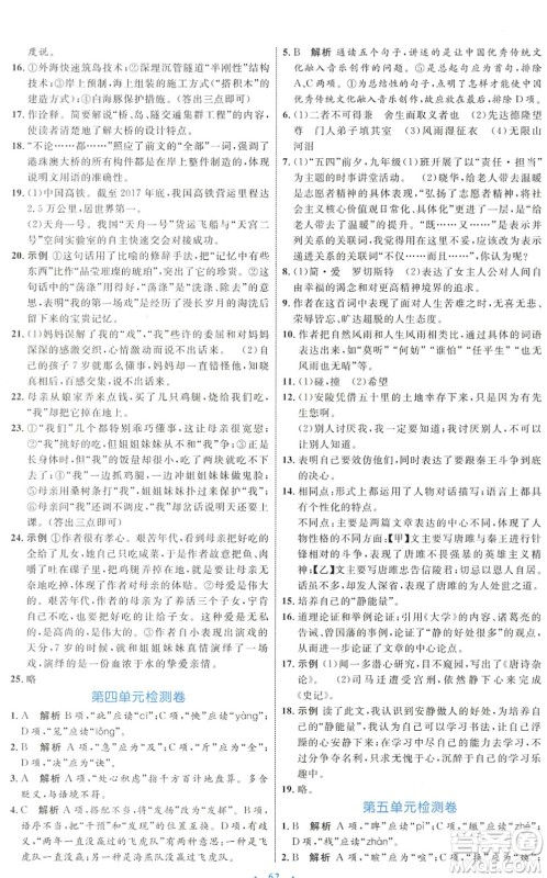 内蒙古教育出版社2022初中同步学习目标与检测九年级语文下册人教版答案