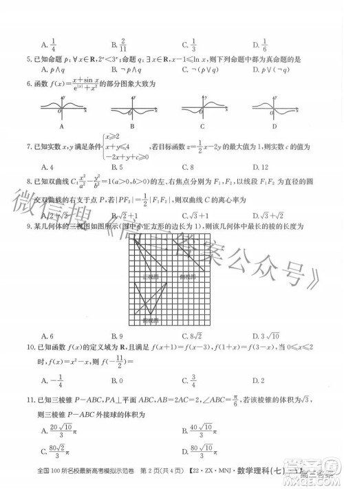 2022全国100所名校最新高考模拟示范卷七理科数学试题及答案