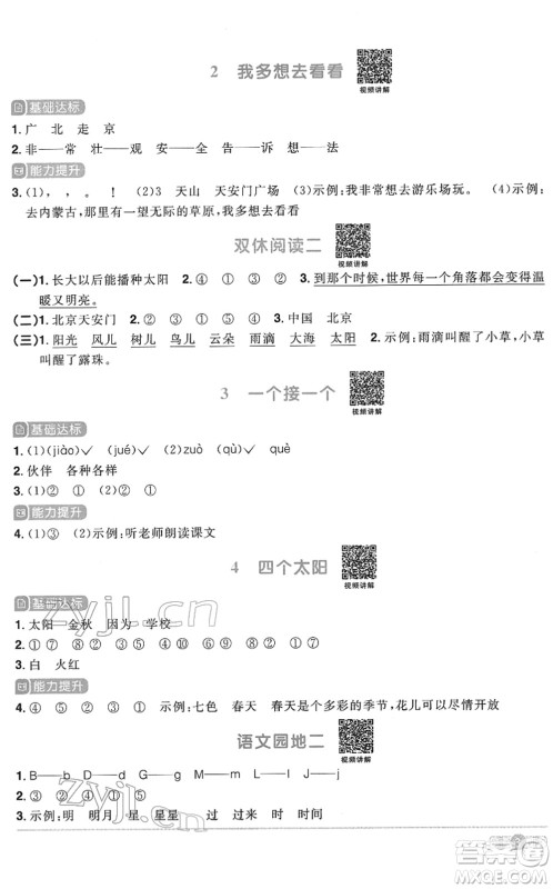 浙江教育出版社2022阳光同学课时达标训练一年级语文下册人教版浙江专版答案