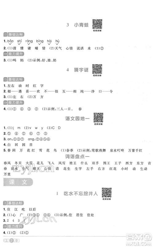 浙江教育出版社2022阳光同学课时达标训练一年级语文下册人教版浙江专版答案