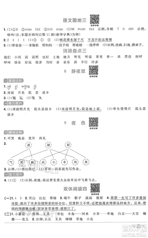 浙江教育出版社2022阳光同学课时达标训练一年级语文下册人教版浙江专版答案