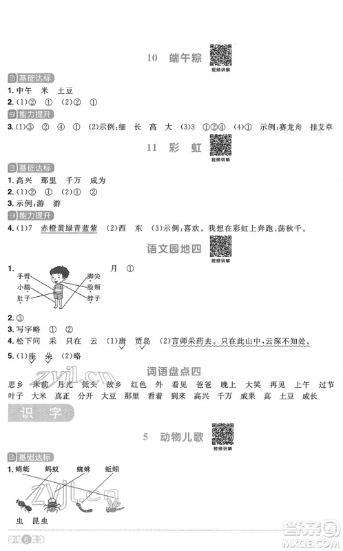 浙江教育出版社2022阳光同学课时达标训练一年级语文下册人教版浙江专版答案