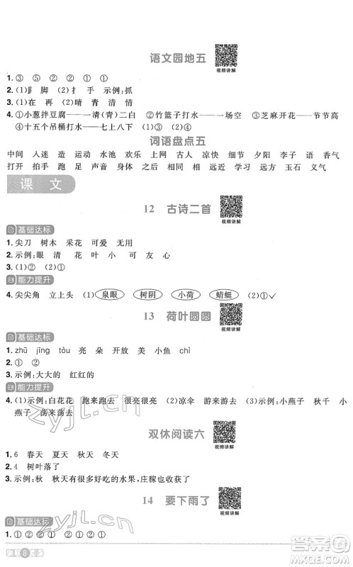 浙江教育出版社2022阳光同学课时达标训练一年级语文下册人教版浙江专版答案