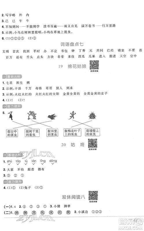 浙江教育出版社2022阳光同学课时达标训练一年级语文下册人教版浙江专版答案