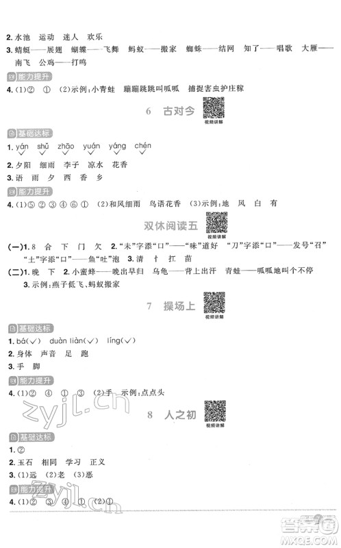 浙江教育出版社2022阳光同学课时达标训练一年级语文下册人教版浙江专版答案