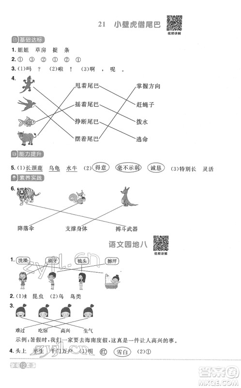 浙江教育出版社2022阳光同学课时达标训练一年级语文下册人教版浙江专版答案