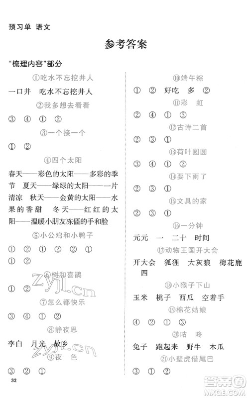 浙江教育出版社2022阳光同学课时达标训练一年级语文下册人教版浙江专版答案